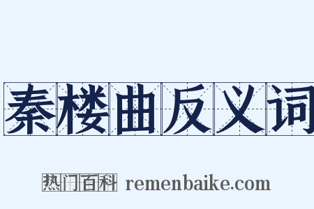 秦楼曲反义词是什么意思的图片